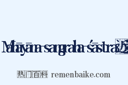 Mahāyāna-samgraha-śāstra近义词是什么意思的图片